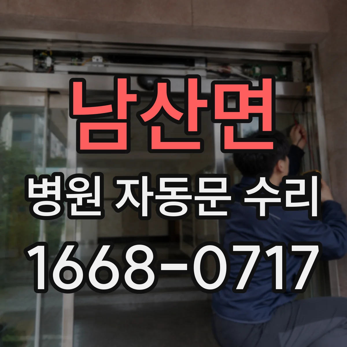 남산면 병원 자동문 수리