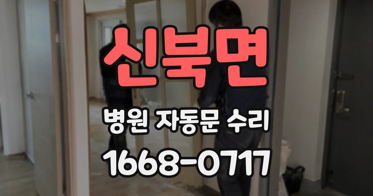 신북면 병원 자동문 수리