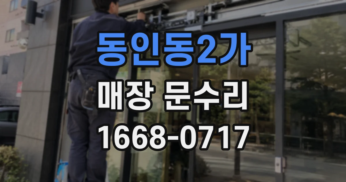 동인동2가 매장 문수리
