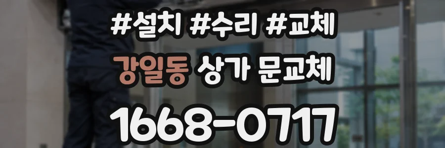 강일동 상가 문교체