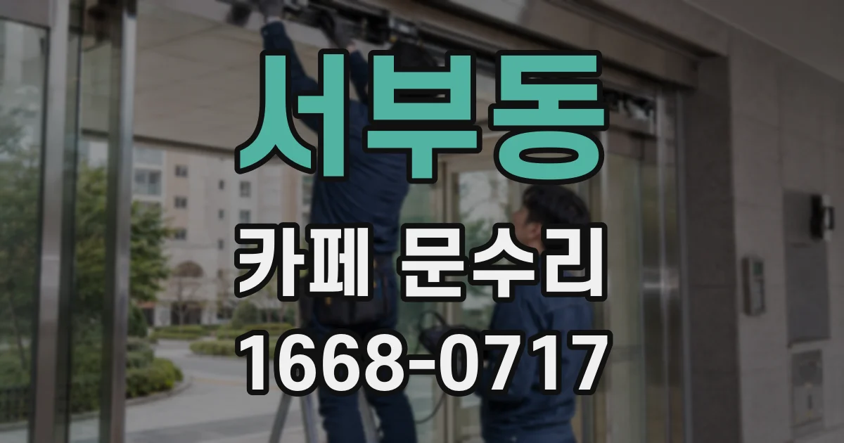 서부동 카페 문수리