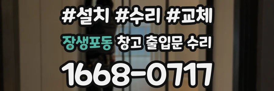 장생포동 창고 출입문 수리