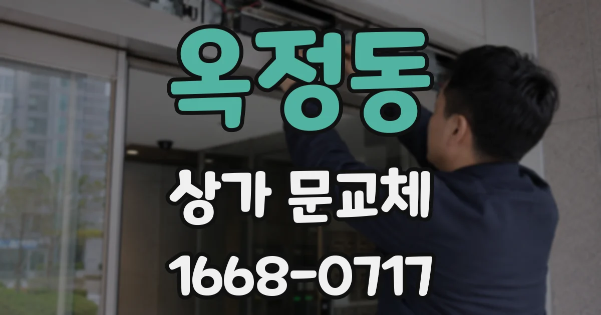 옥정동 상가 문교체