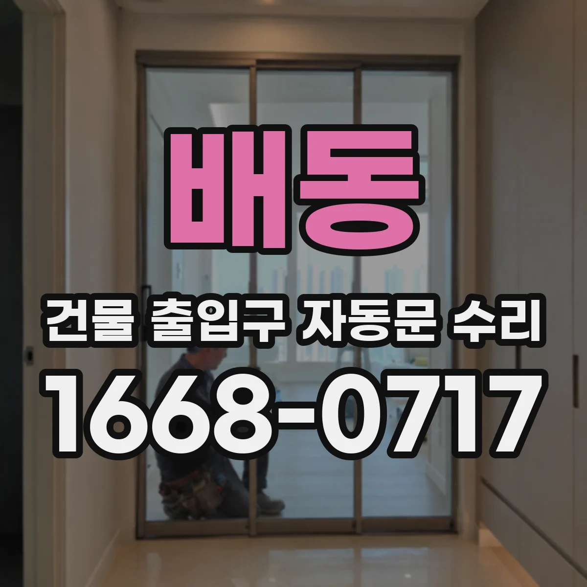 배동 건물 출입구 자동문 수리