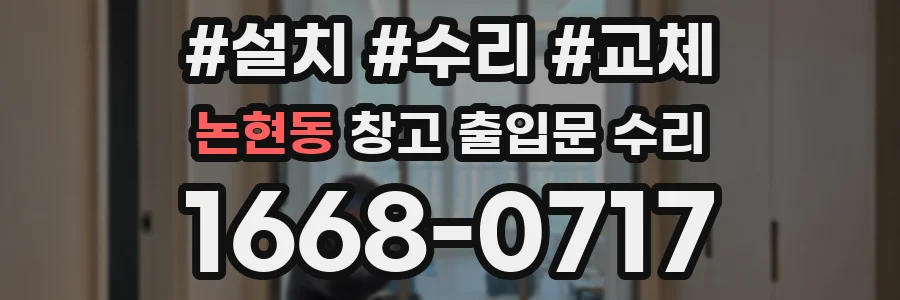 논현동 창고 출입문 수리