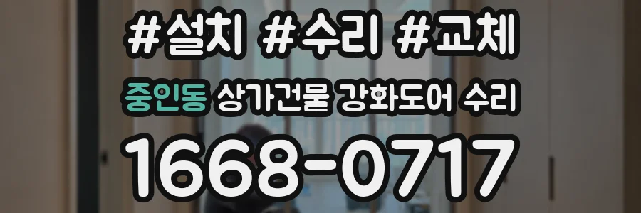 중인동 상가건물 강화도어 수리