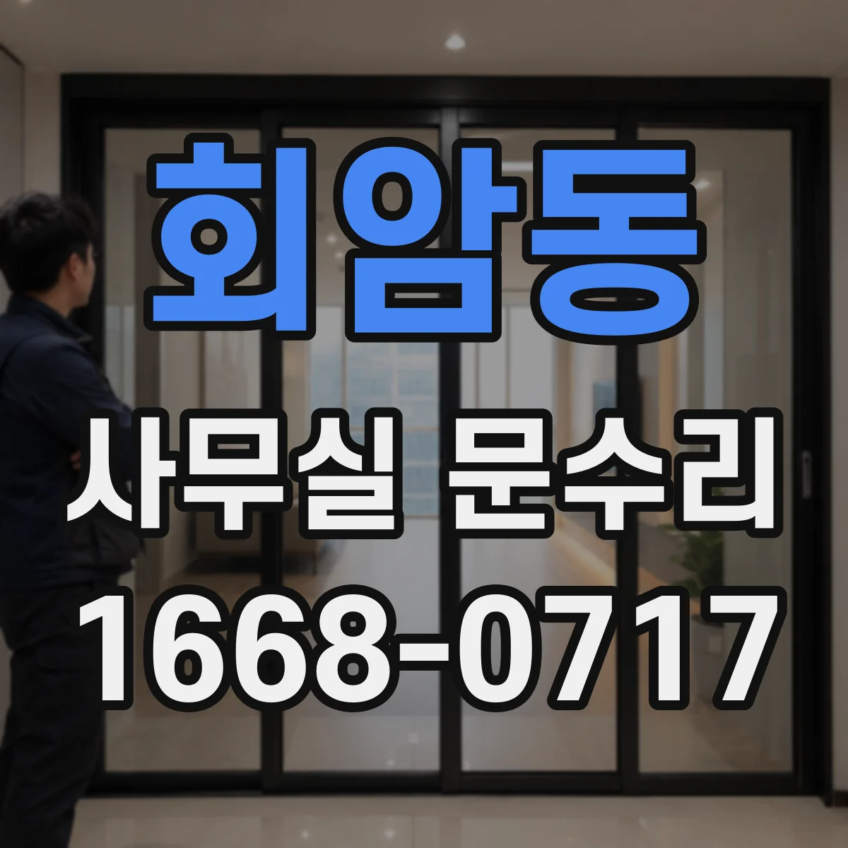 회암동 사무실 문수리