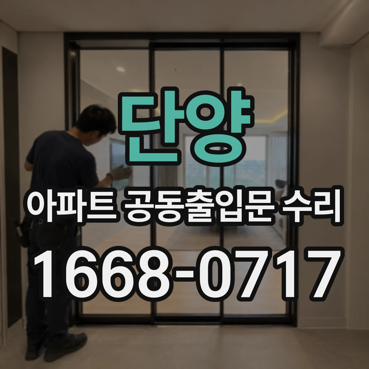 단양 아파트 공동출입문 수리 부품 대기와 설치일정까지 포함해 기간 산정