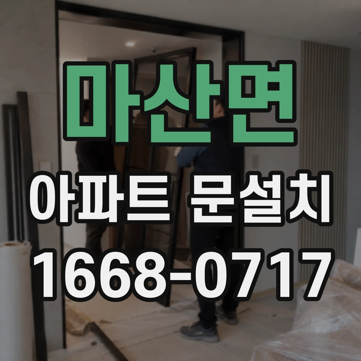 마산면 아파트 문설치