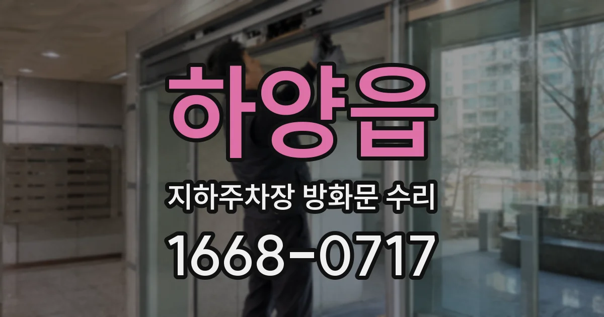 하양읍 지하주차장 방화문 수리