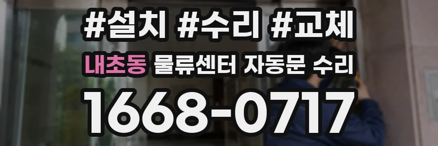 내초동 물류센터 자동문 수리