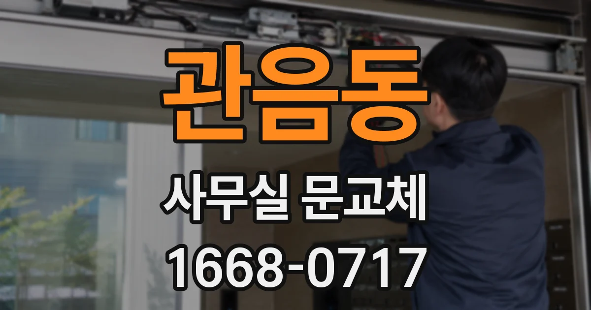 관음동 사무실 문교체