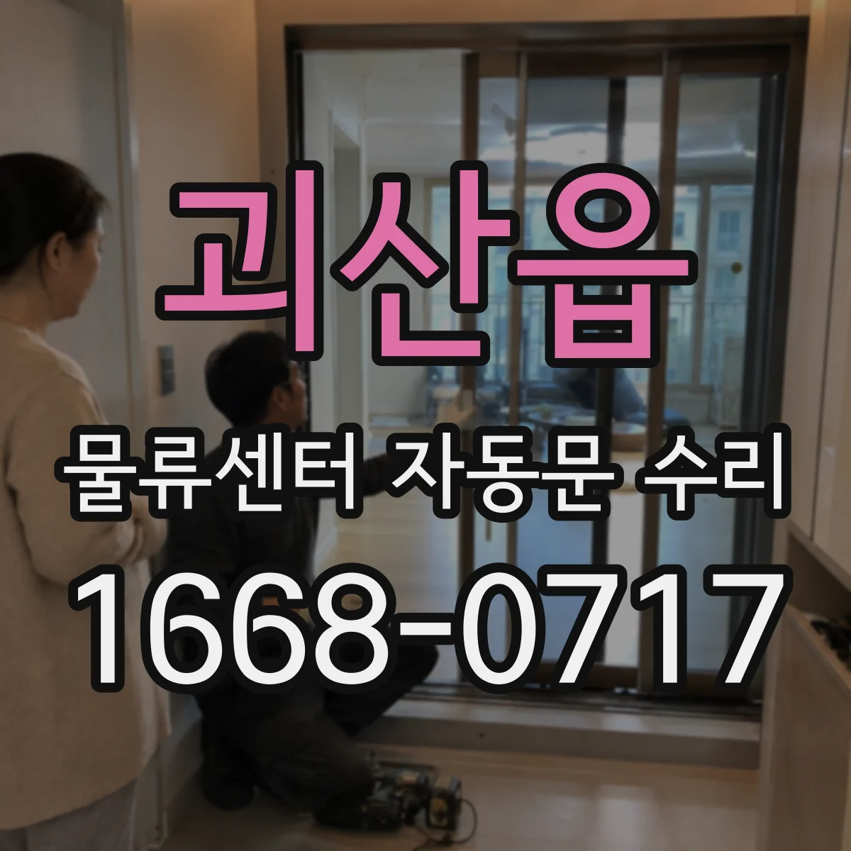 괴산읍 물류센터 자동문 수리