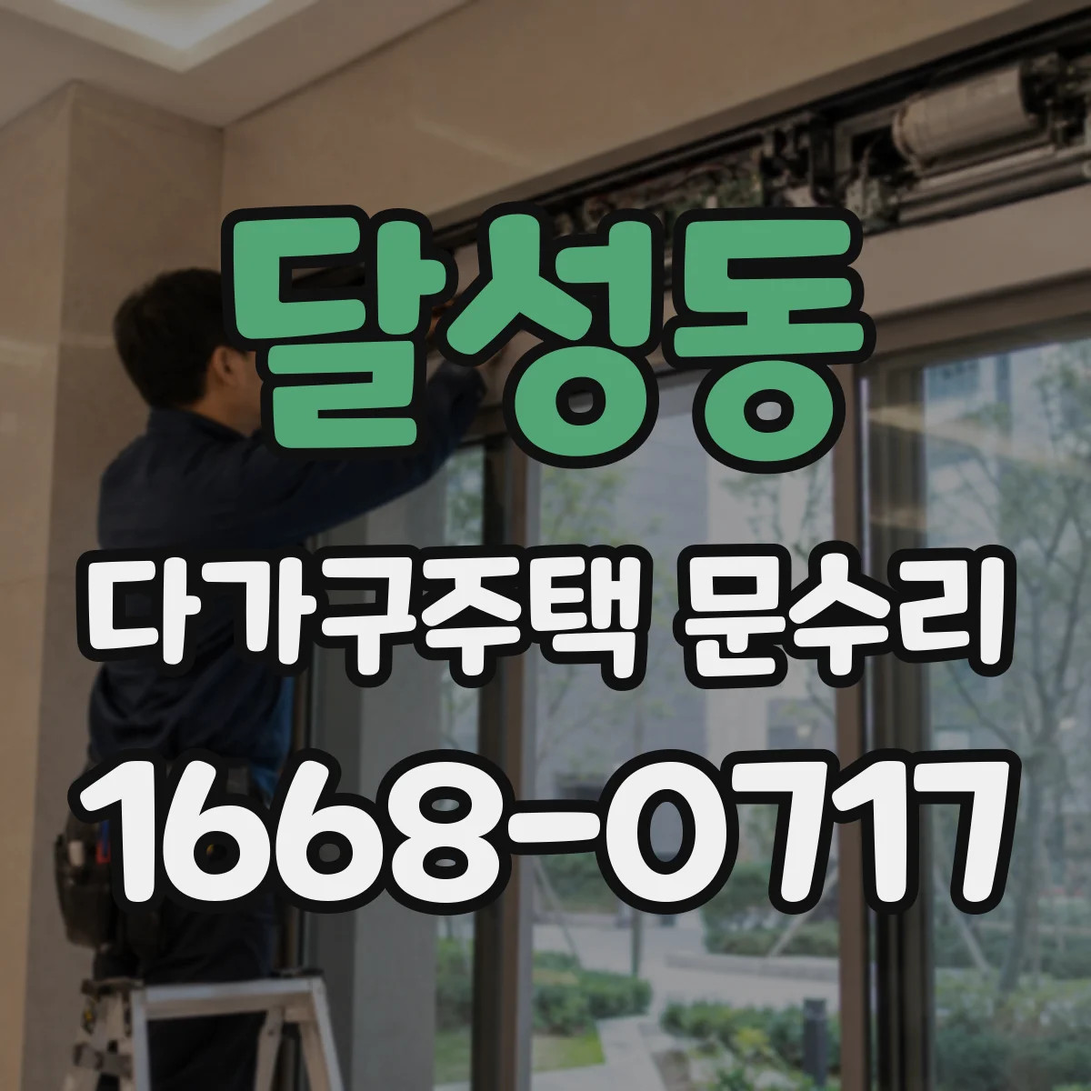 달성동 다가구주택 문수리