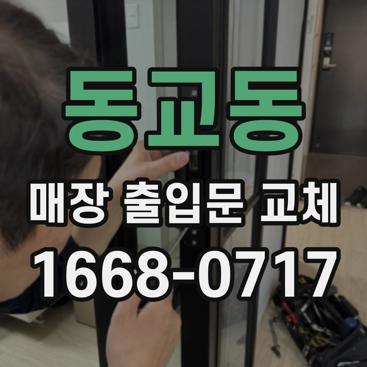 동교동 매장 출입문 교체
