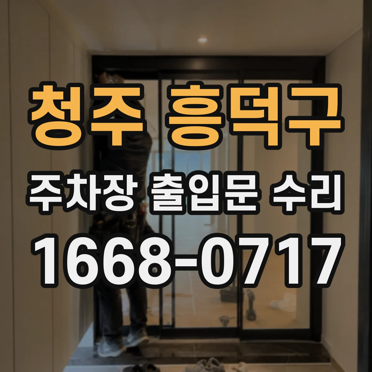 청주 흥덕구 주차장 출입문 수리