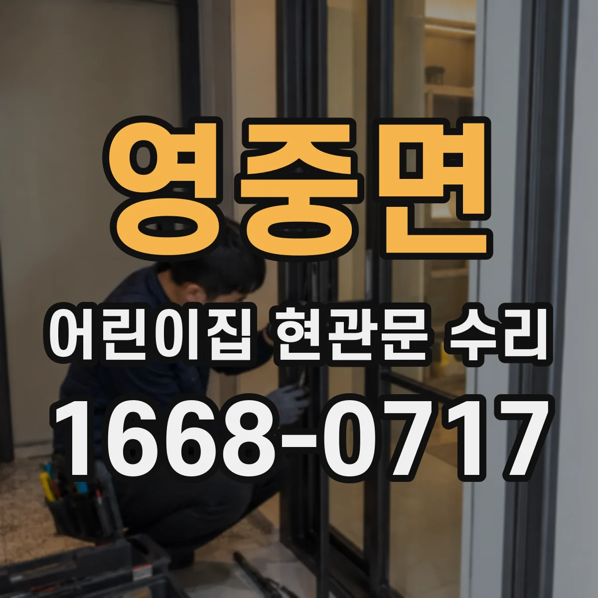 영중면 어린이집 현관문 수리