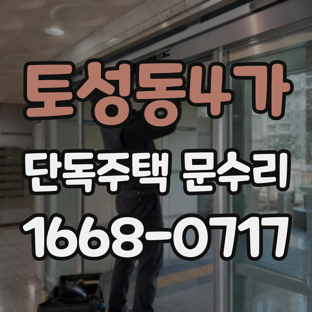 토성동4가 단독주택 문수리