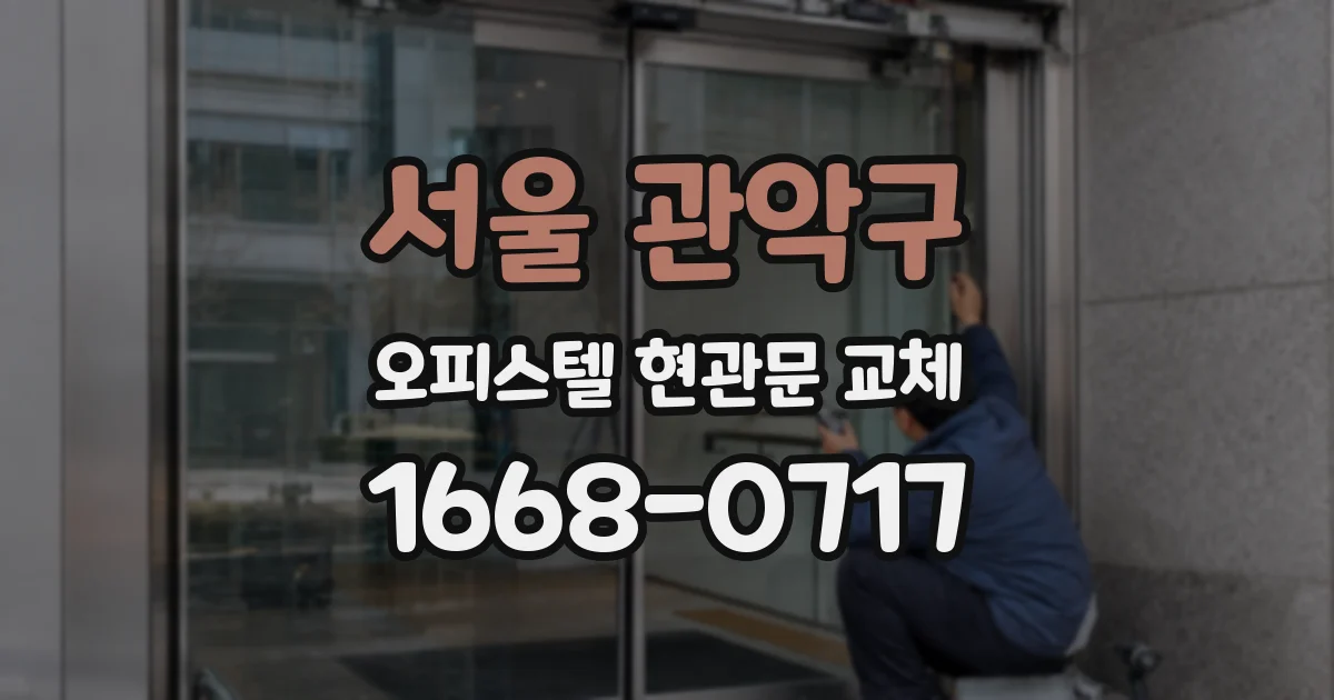서울 관악구 오피스텔 현관문 교체