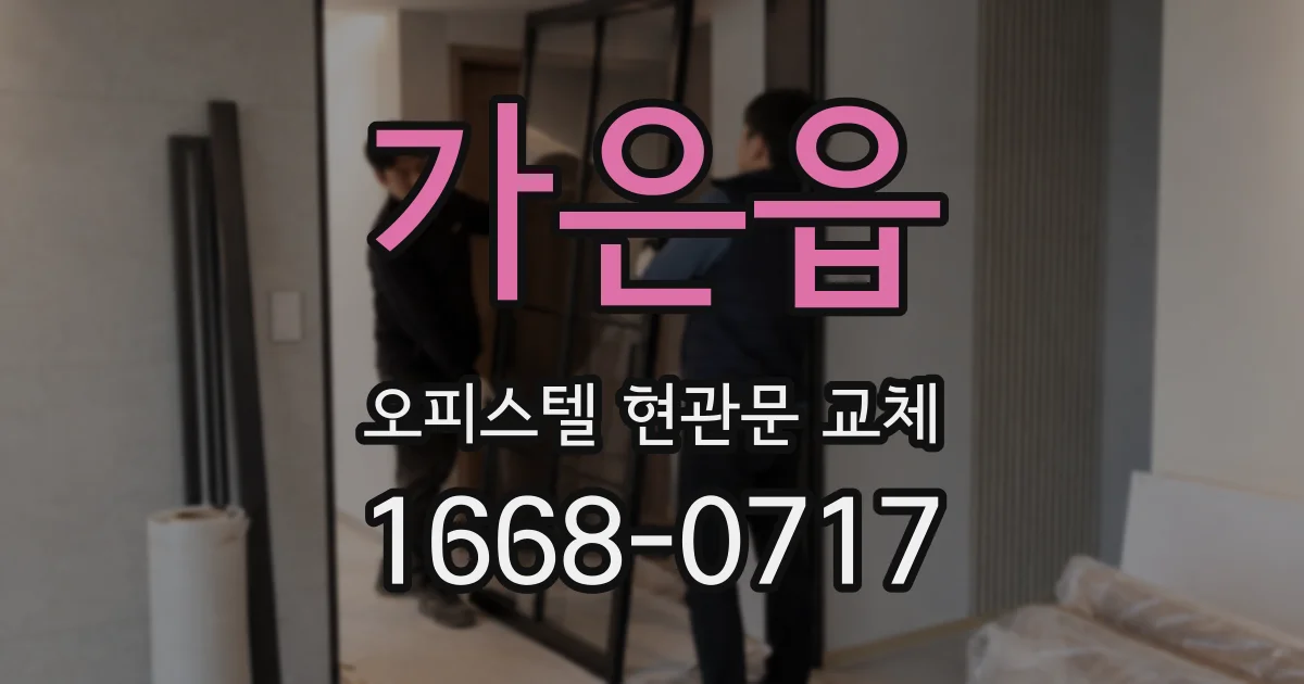 가은읍 오피스텔 현관문 교체