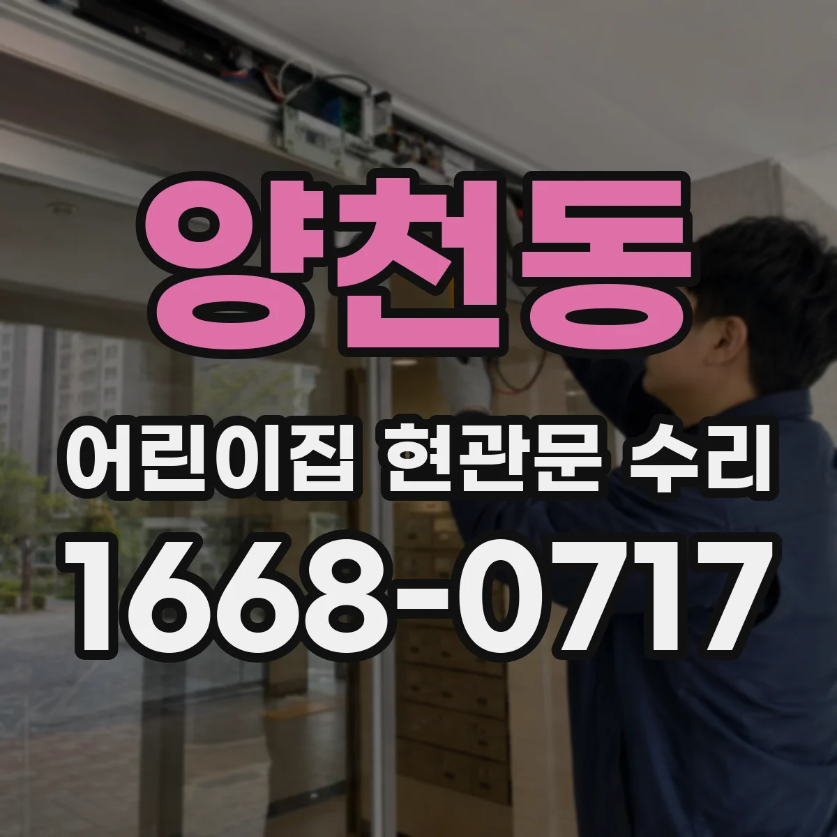 양천동 어린이집 현관문 수리