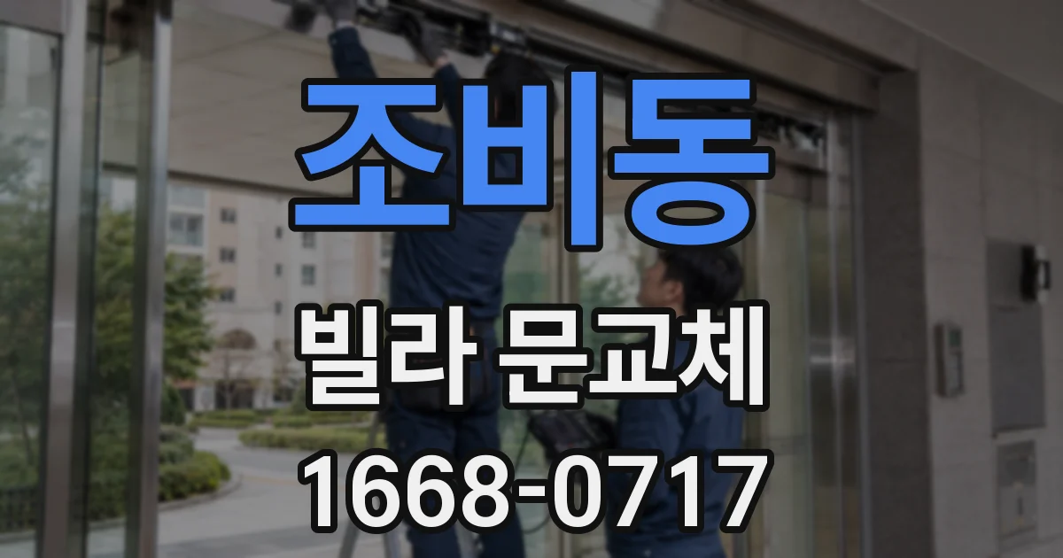 조비동 빌라 문교체