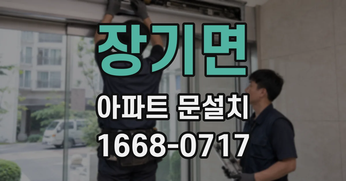 장기면 아파트 문설치