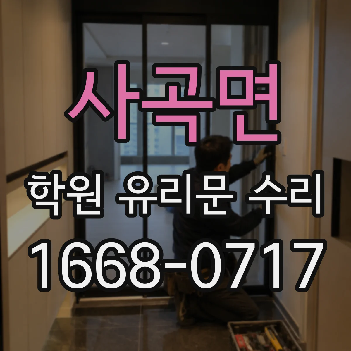 사곡면 학원 유리문 수리