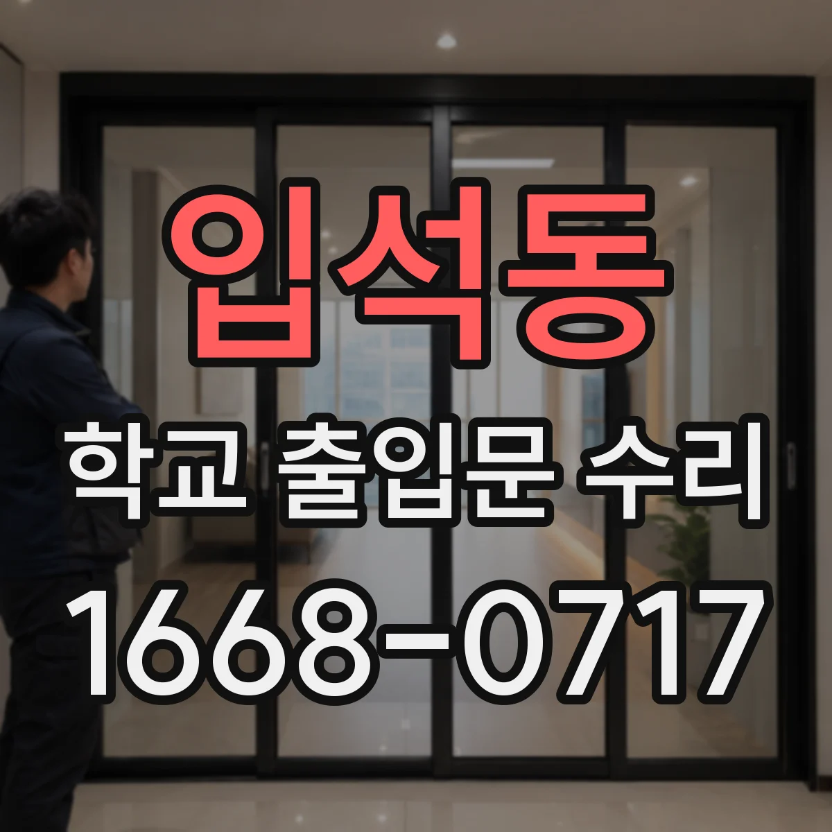 입석동 학교 출입문 수리