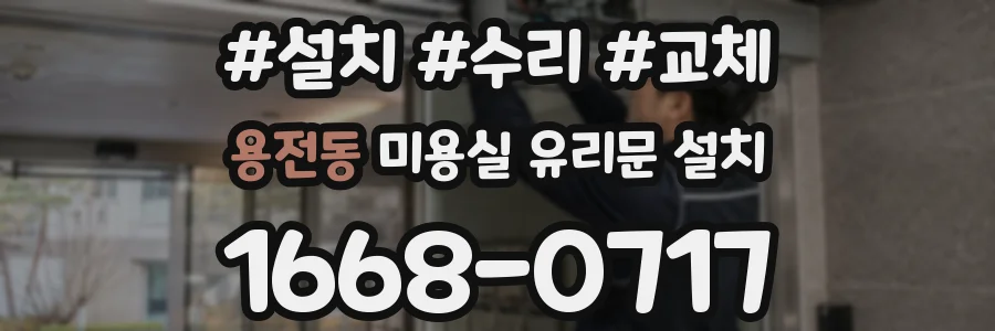 용전동 미용실 유리문 설치