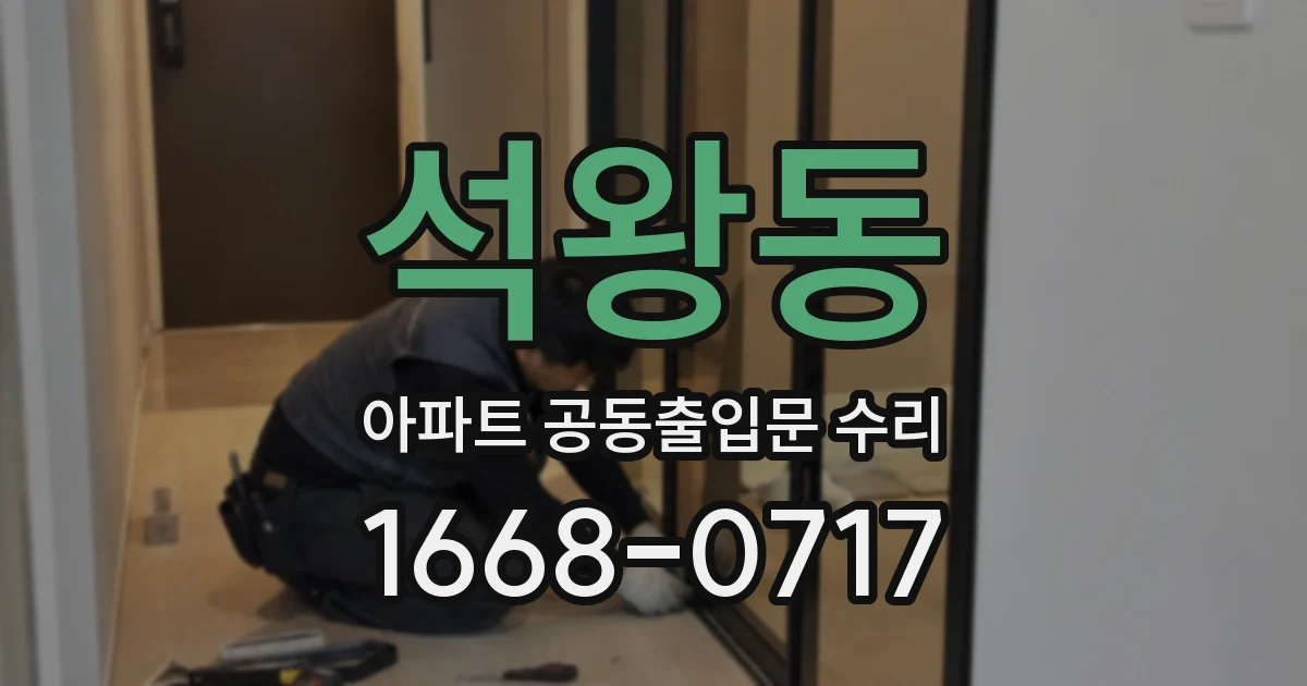 석왕동 아파트 공동출입문 수리