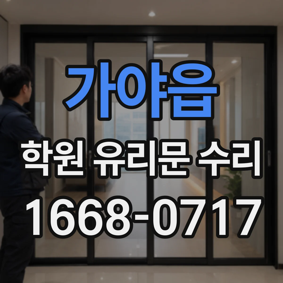 가야읍 학원 유리문 수리