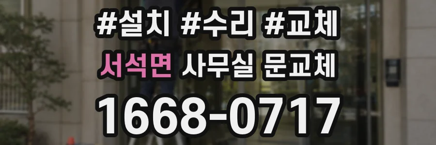 서석면 사무실 문교체