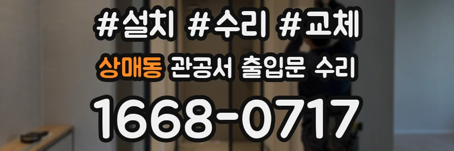 상매동 관공서 출입문 수리