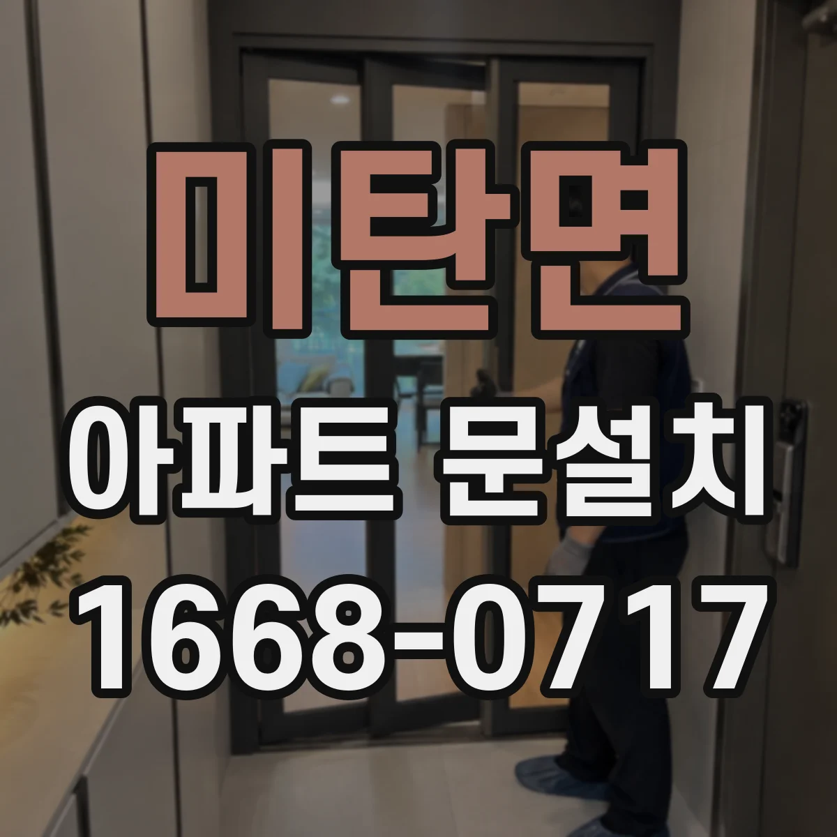 미탄면 아파트 문설치