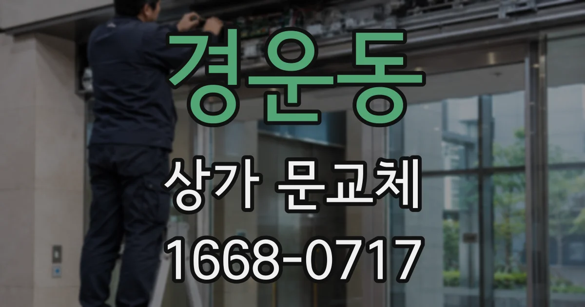 경운동 상가 문교체
