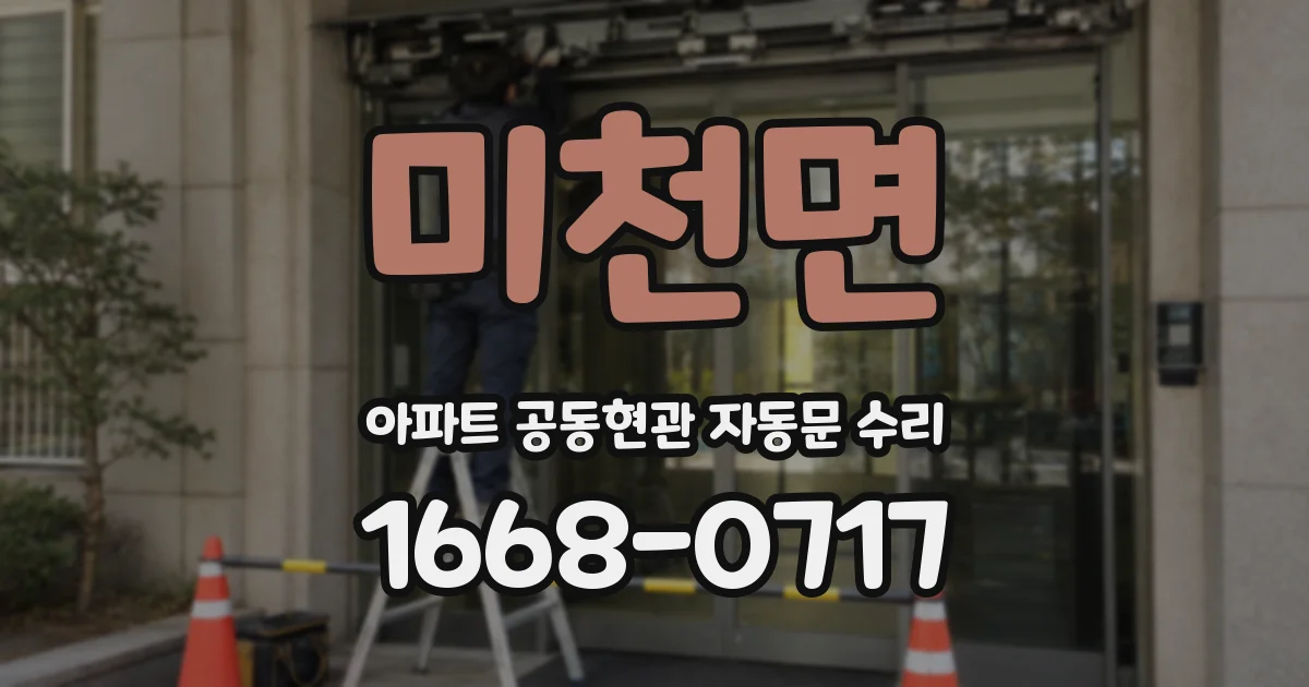 미천면 아파트 공동현관 자동문 수리