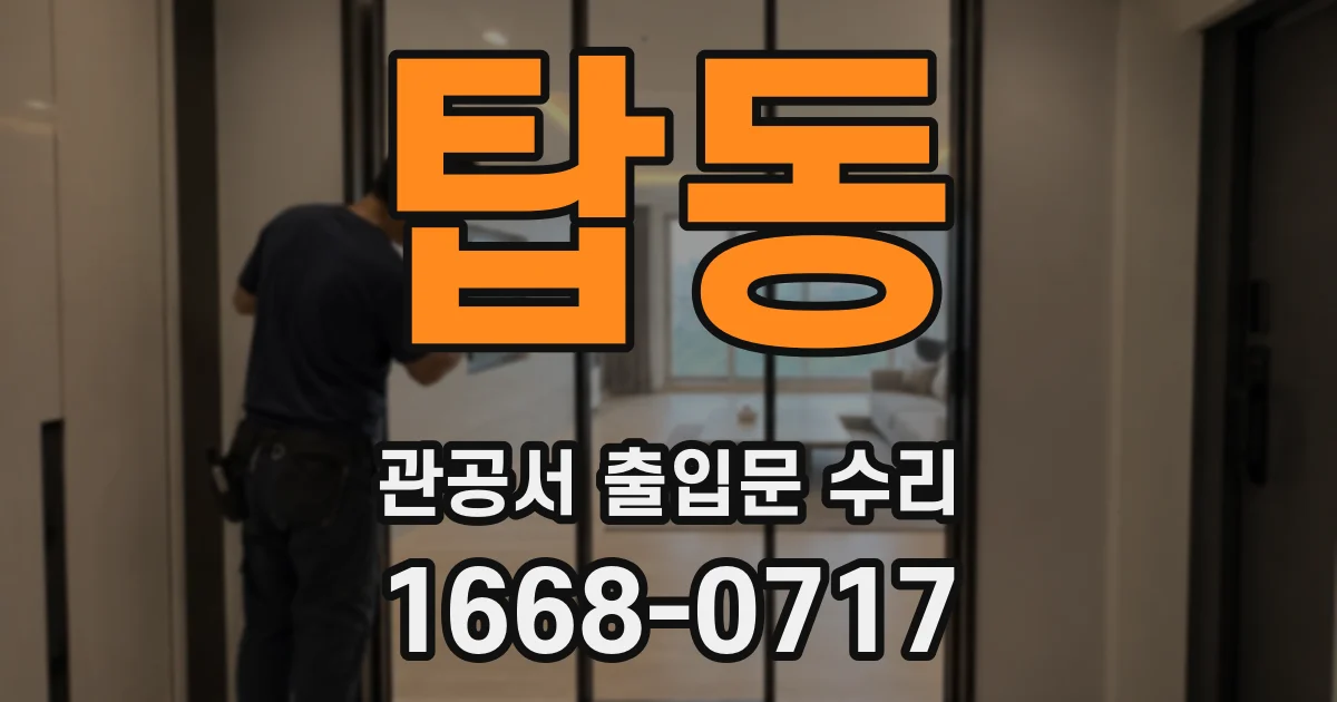 탑동 관공서 출입문 수리
