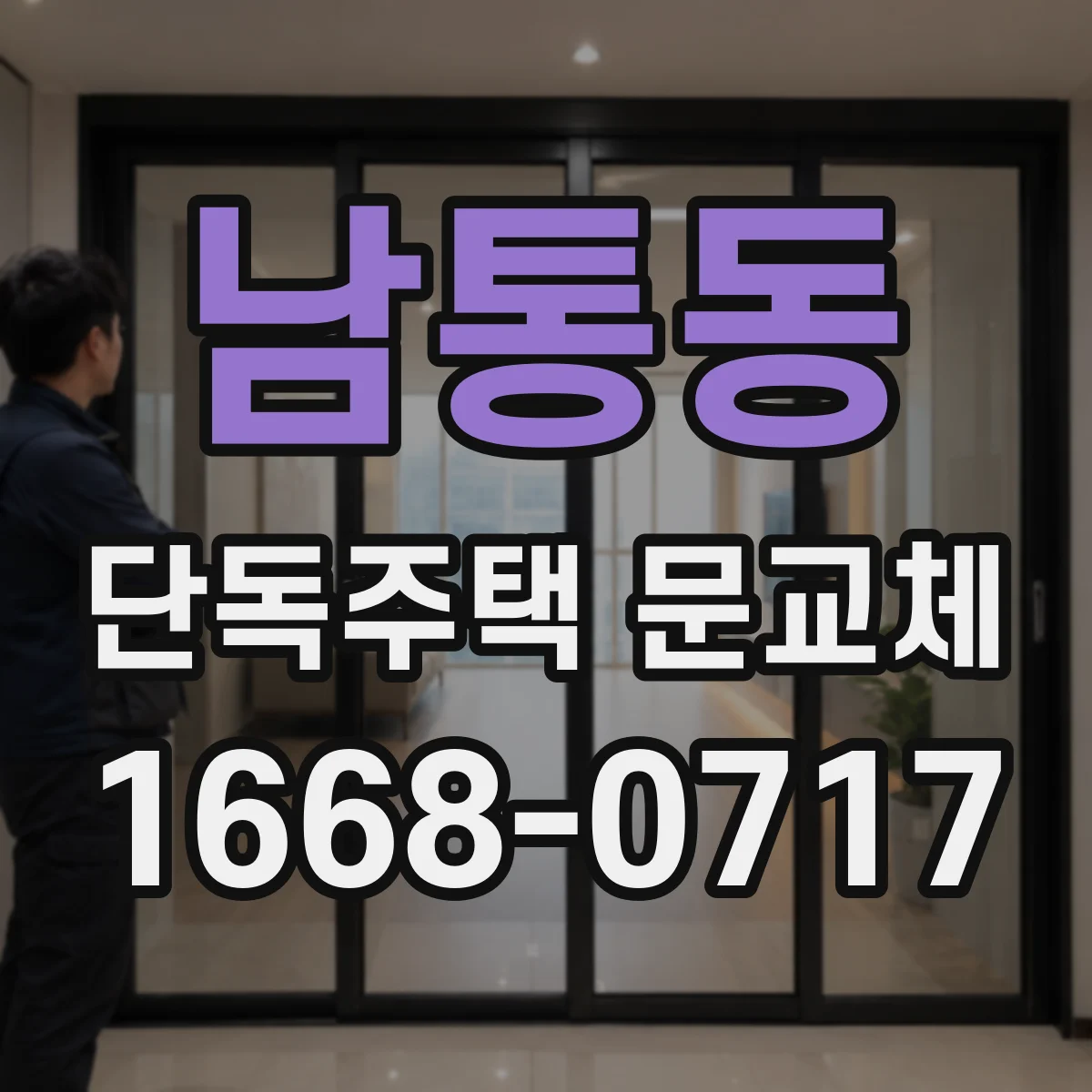 남통동 단독주택 문교체
