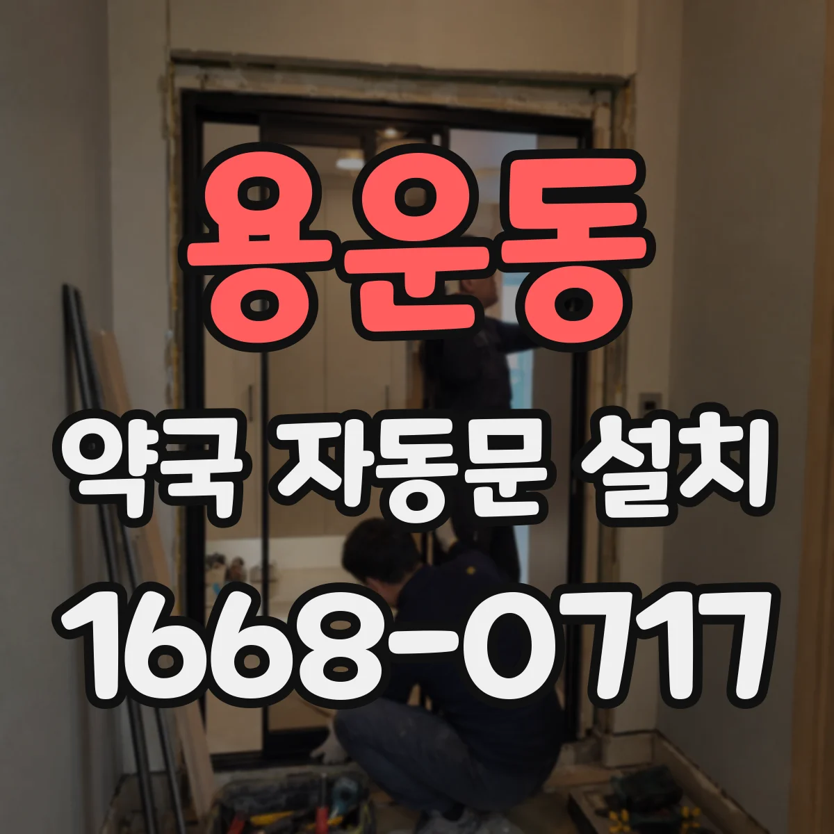 용운동 약국 자동문 설치