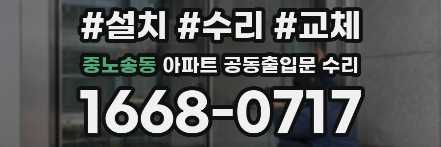 중노송동 아파트 공동출입문 수리