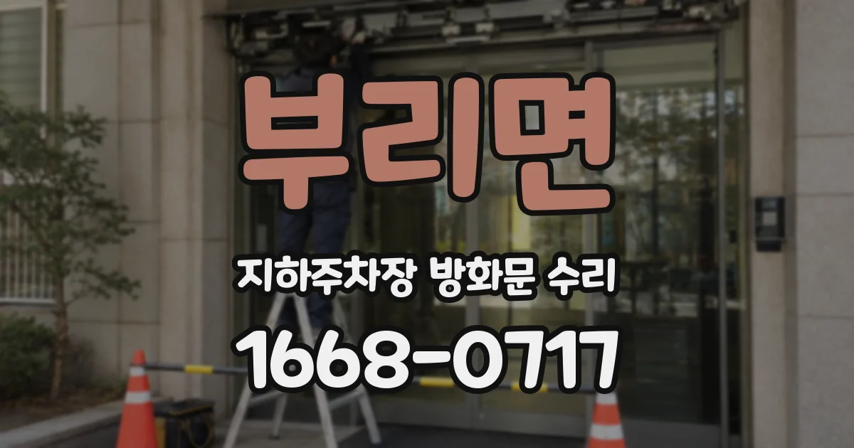 부리면 지하주차장 방화문 수리