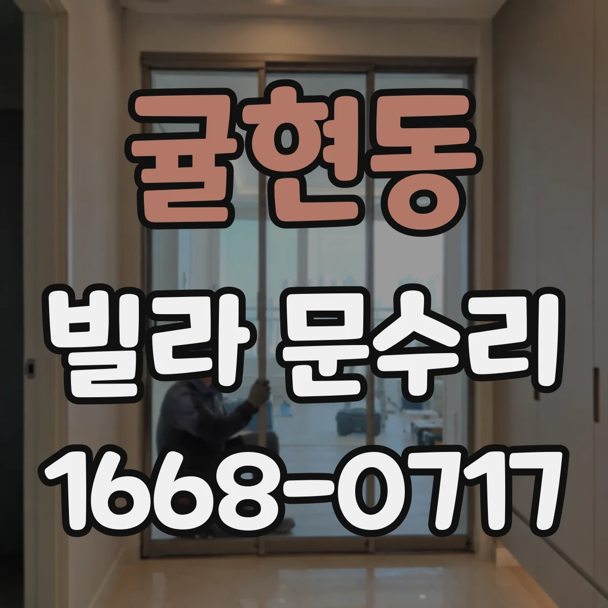 귤현동 빌라 문수리
