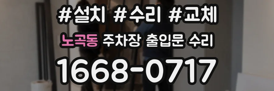 노곡동 주차장 출입문 수리