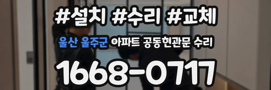울산 울주군 아파트 공동현관문 수리