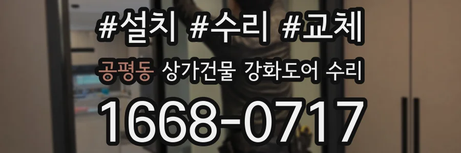 공평동 상가건물 강화도어 수리