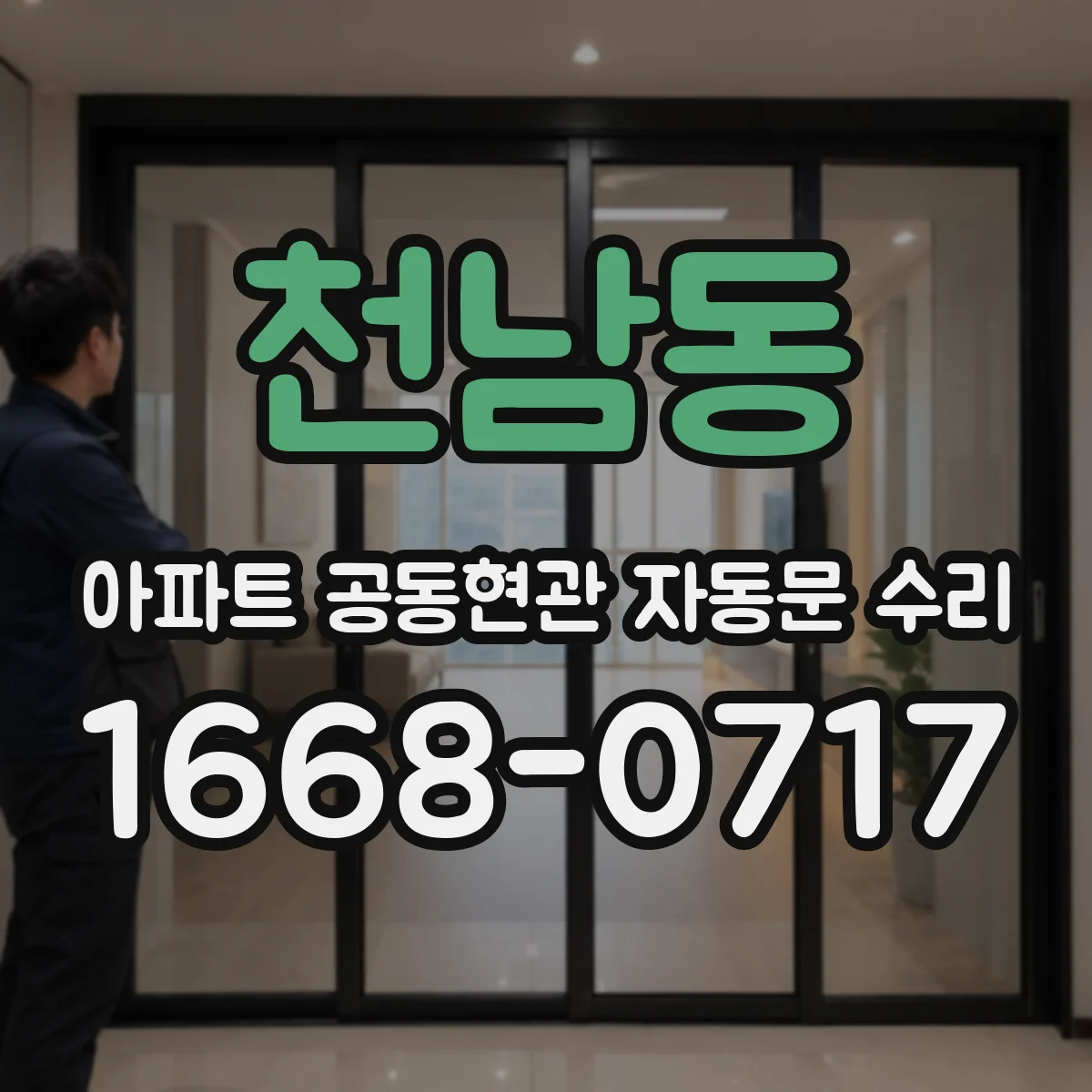 천남동 아파트 공동현관 자동문 수리