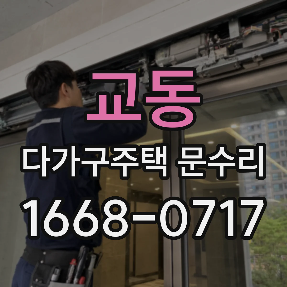 교동 다가구주택 문수리