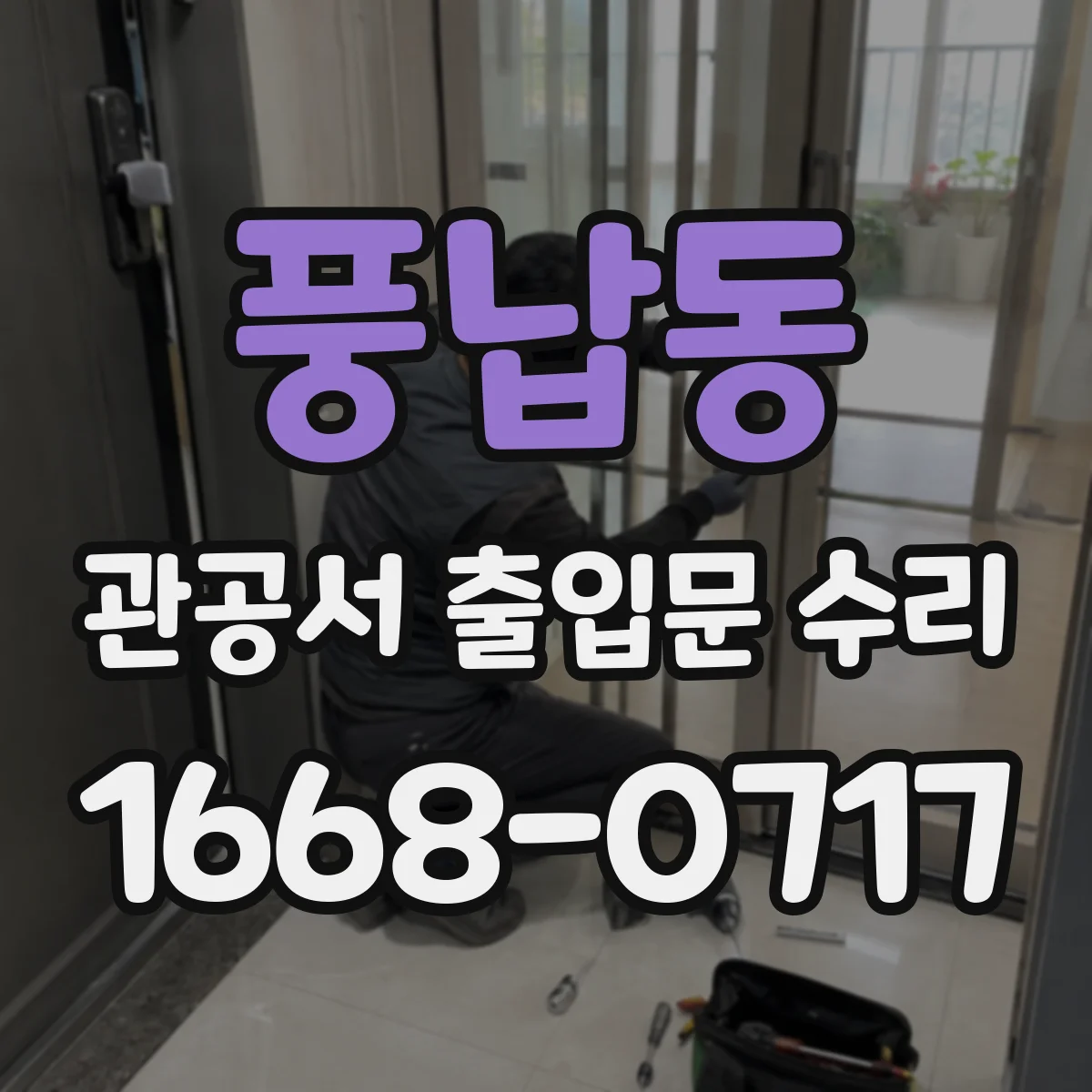 풍납동 관공서 출입문 수리