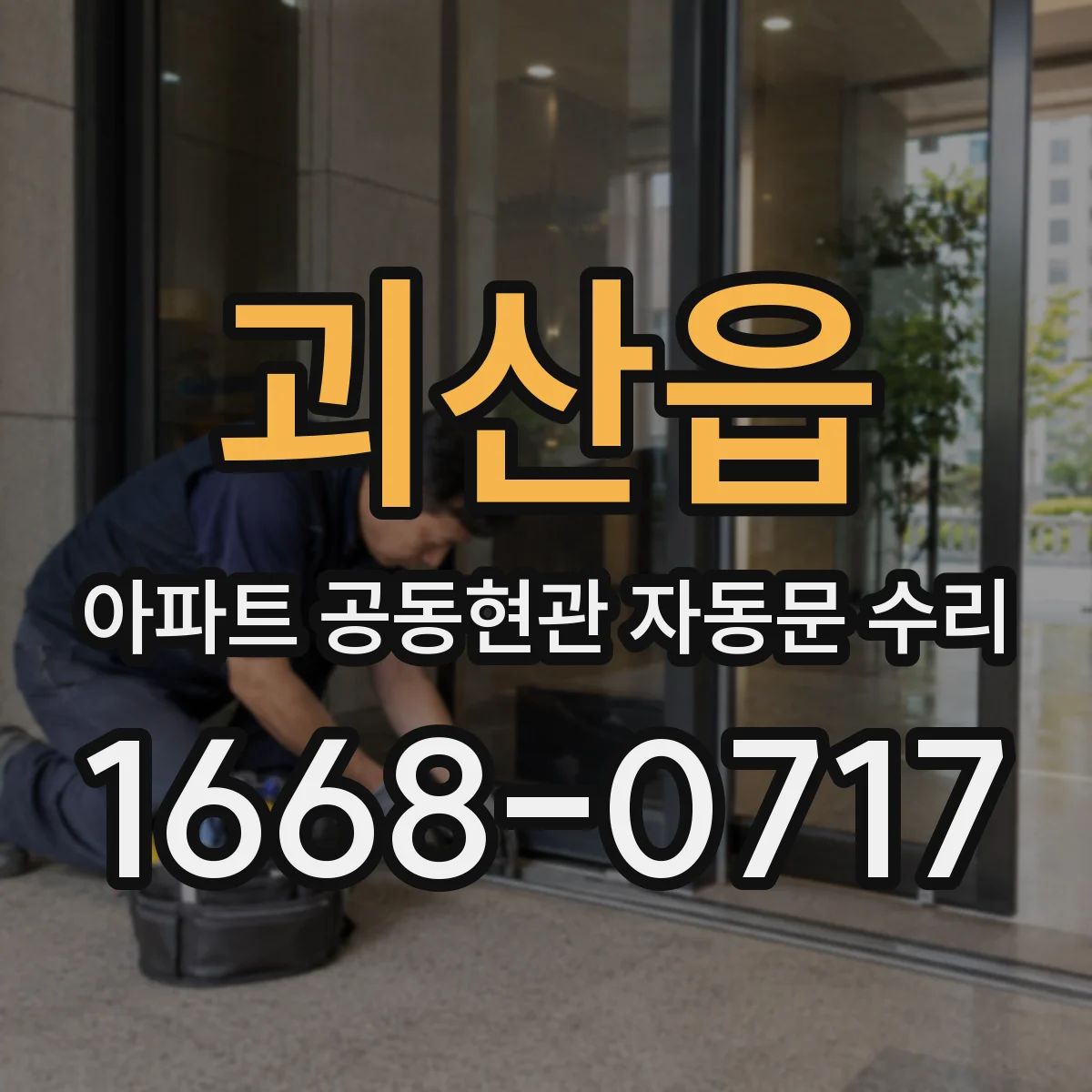 괴산읍 아파트 공동현관 자동문 수리